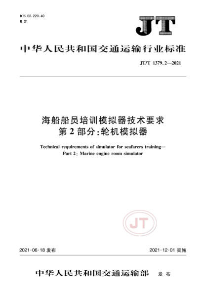 JT/T 1379.2-2021 海船船員培訓模擬器技術(shù)要求 第2部分:輪機模擬器