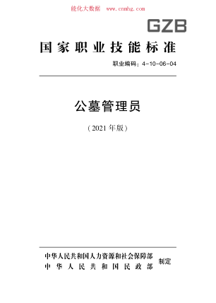 國家職業(yè)技能標準 (2021年版) 4-10-06-04 公墓管理員