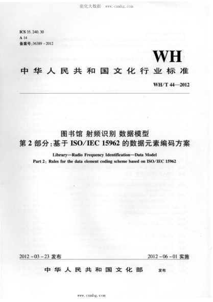 WH/T 44-2012 圖書(shū)館-射頻識別-數據模型 第2部分:基于ISO IEC 15962的數據元素編碼方案