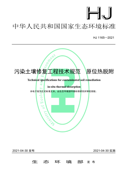 HJ 1165-2021 污染土壤修復工程技術(shù)規范 原位熱脫附