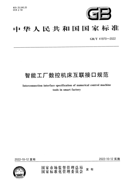GB/T 41970-2022 智能工廠(chǎng)數控機床互聯(lián)接口規范