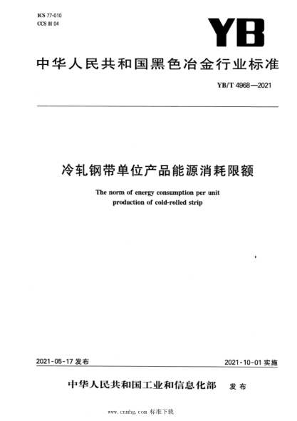YB/T 4968-2021 冷軋鋼帶單位產(chǎn)品能源消耗限額