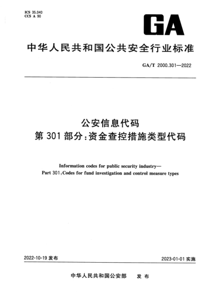 GA/T 2000.301-2022 公安信息代碼 第301部分:資金查控措施類(lèi)型代碼