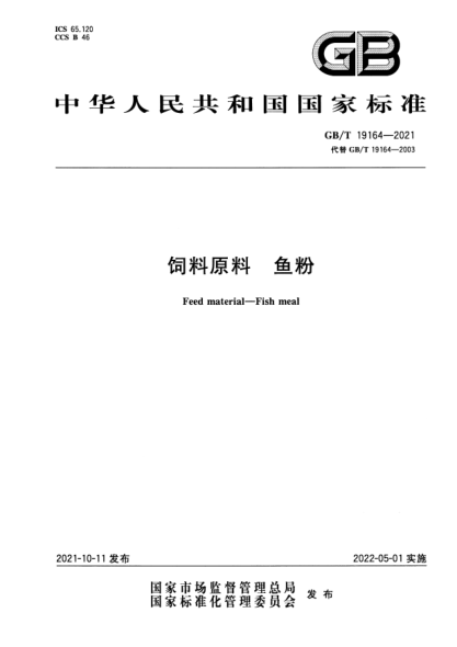 GB/T 19164-2021飼料原料 魚(yú)粉Feed material. Fish meal