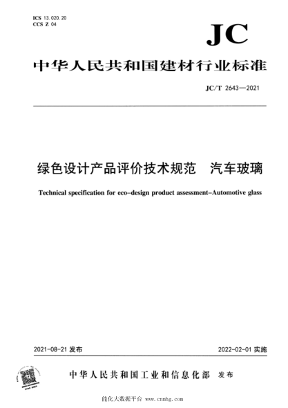 JC/T 2643-2021 綠色設計產(chǎn)品評價(jià)技術(shù)規范 汽車(chē)玻璃