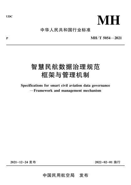 MH/T 5054-2021 智慧民航數據治理規范框架與管理機制