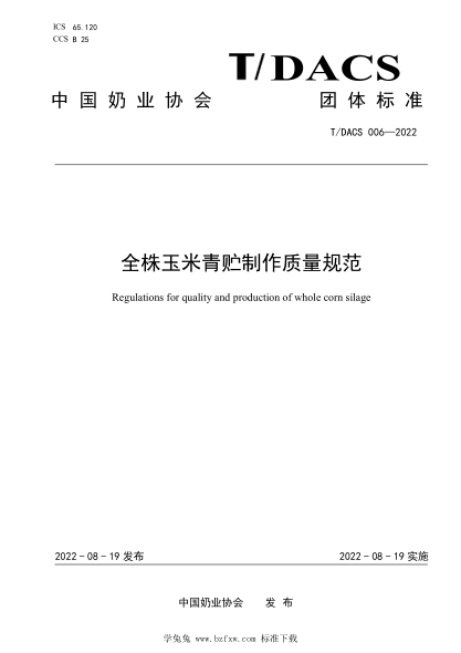 T/DACS 006-2022 全株玉米青貯制作質(zhì)量規范
