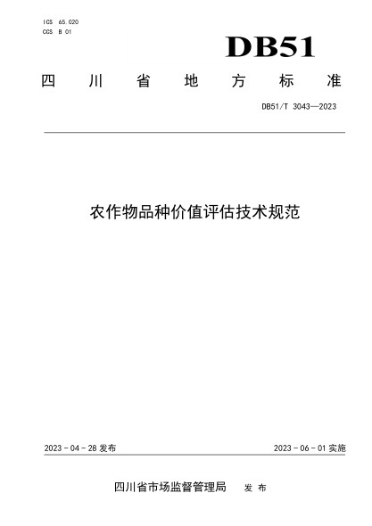 DB51/T 3043-2023 農作物品種價(jià)值評估技術(shù)規范