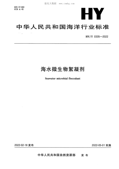 HY/T 0335-2022 海水微生物絮凝劑