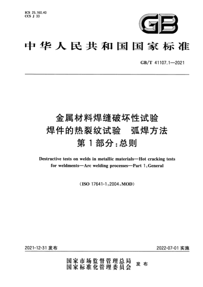 GB/T 41107.1-2021金屬材料焊縫破壞性試驗 焊件的熱裂紋試驗 弧焊方法 第1部分:總則Destructive tests on welds in metallic materials—Hot cracking tests for weldments—Arc welding processes—Part 1:General
