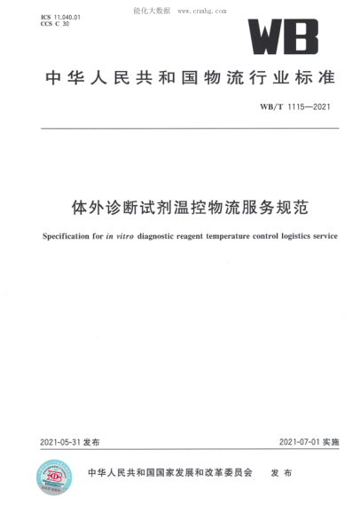 WB/T 1115-2021 體外診斷試劑溫控物流服務(wù)規范