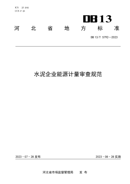DB13/T 5792-2023 水泥企業(yè)能源計量審查規范