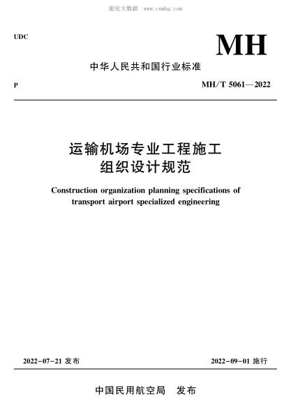 MHT 5061-2022 運輸機場(chǎng)專(zhuān)業(yè)工程施工組織設計規范