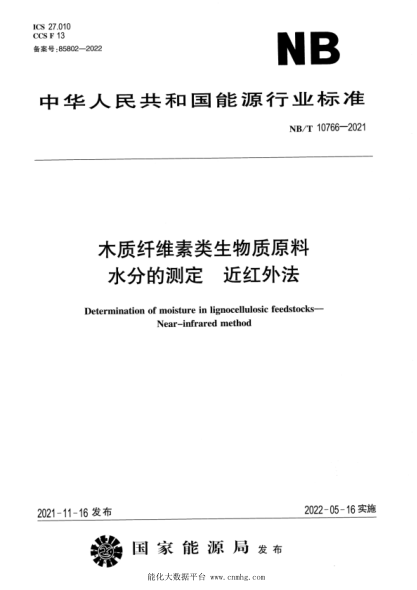 NB/T 10766-2021 木質(zhì)纖維素類(lèi)生物質(zhì)原料 水分的測定 近紅外法