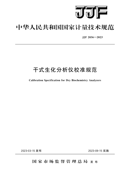 JJF 2036-2023 干式生化分析儀校準規范
