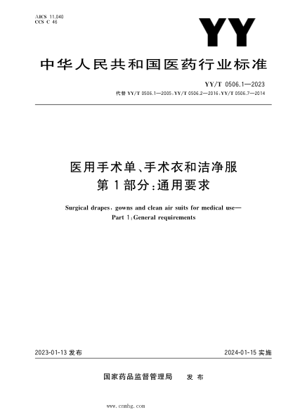 YY/T 0506.1-2023 醫用手術(shù)單、手術(shù)衣和潔凈服 第1部分：通用要求