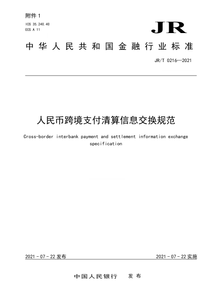 JR/T 0216-2021 人民幣跨境支付清算信息交換規范