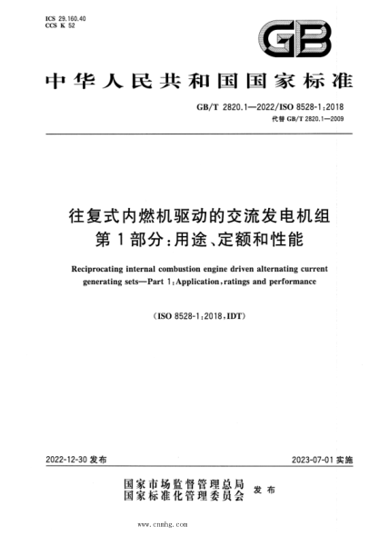 GB/T 2820.1-2022 往復式內燃機驅動(dòng)的交流發(fā)電機組 第1部分：用途、定額和性能
