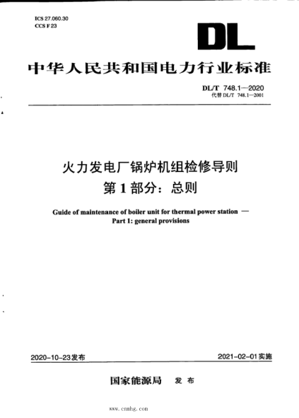 DL/T 748.1-2020 火力發(fā)電廠(chǎng)鍋爐機組檢修導則 第1部分:總則