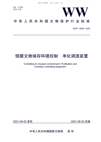 WW/T 0096-2020 館藏文物保存環(huán)境控制 凈化調濕裝置