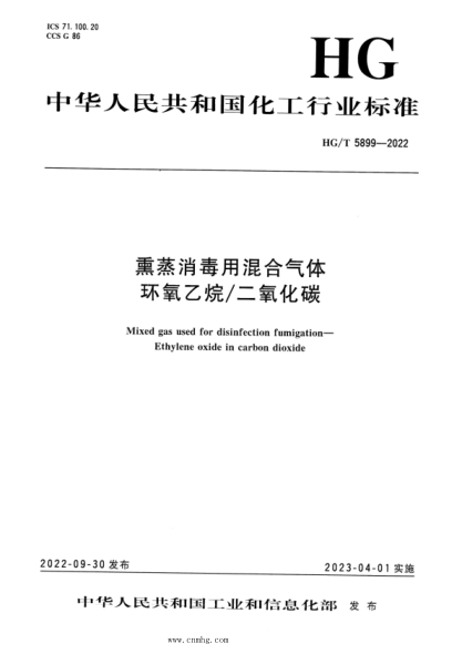 HG/T 5899-2022 熏蒸消毒用混合氣體 環(huán)氧乙烷 二氧化碳