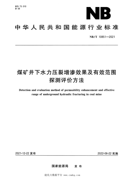 NB/T 10851-2021 煤礦井下水力壓裂增滲效果及有效范圍探測評價(jià)方法