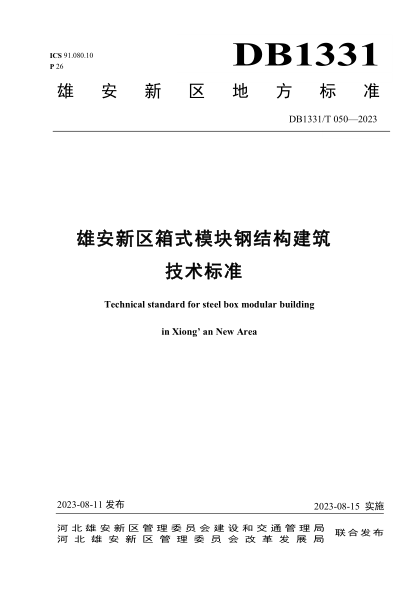 DB1331/T 050-2023 雄安新區箱式模塊鋼結構建筑技術(shù)標準