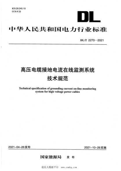DL/T 2270-2021 高壓電纜接地電流在線(xiàn)監測系統技術(shù)規范