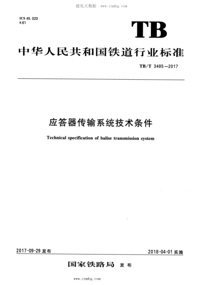 TB/T 3485-2017 應答器傳輸系統技術(shù)條件 含2022年第1號修改單