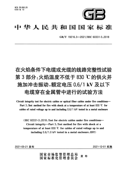 GB/T 19216.3-2021在火焰條件下電纜或光纜的線(xiàn)路完整性試驗 第3部分：火焰溫度不低于830 ℃的供火并施加沖擊振動(dòng)，額定電壓0.6/1 kV及以下電纜穿在金屬管中進(jìn)行的試驗方法Circuit integrity test for electric cables or optical fiber cables under fire conditions—Part 3: Test method for fire with shock at a temperature of at least 83