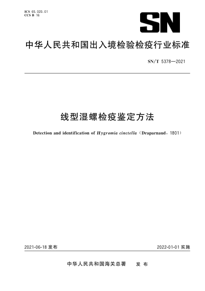 SN/T 5378-2021 線(xiàn)型濕螺檢疫鑒定方法