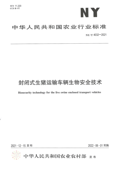 NY/T 4032-2021 封閉式生豬運輸車(chē)輛生物安全技術(shù)