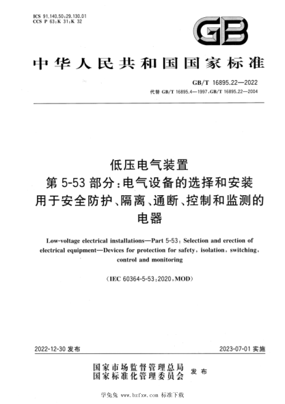 GB/T 16895.22-2022 低壓電氣裝置 第5-53部分：電氣設備的選擇和安裝 用于安全防護、隔離、通斷、控制和監測的電器