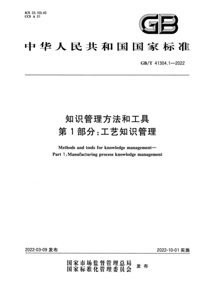 GB/T 41304.1-2022知識管理方法和工具 第1部分:工藝知識管理Methods and tools for knowledge management. Part 1 : Manufacturing process knowledge management