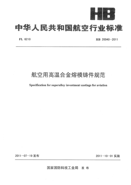 HB 20040-2011 航空用高溫合金熔模鑄件規范