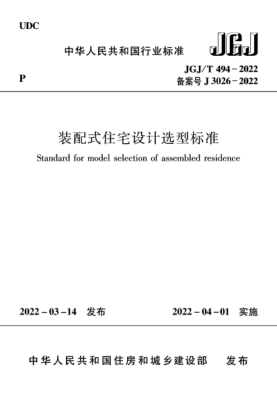 JGJ/T 494-2022 裝配式住宅設計選型標準