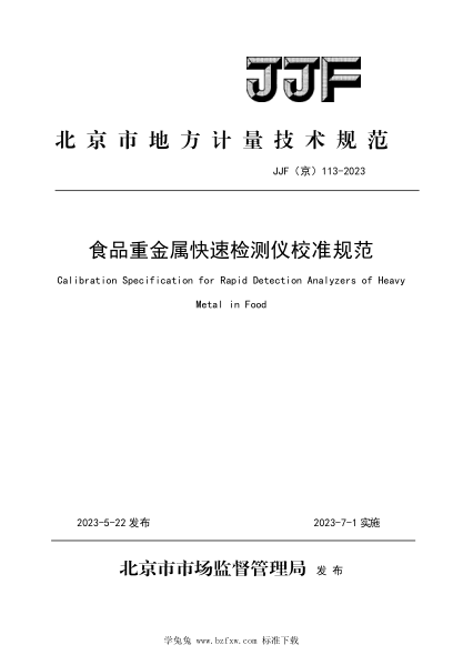 JJF(京) 113-2023 食品重金屬檢測儀校準規范