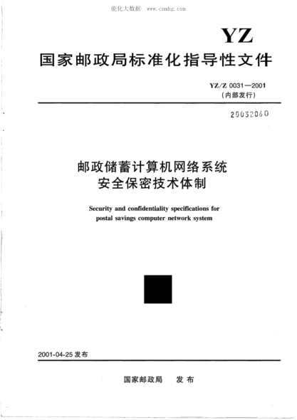 YZ/Z 0031-2001 郵政儲蓄計算機網(wǎng)絡(luò )系統安全保密技術(shù)體制