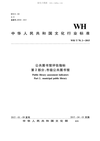 WH/T 70.2-2015 公共圖書(shū)館評估指標 第2部分:市級公共圖書(shū)館