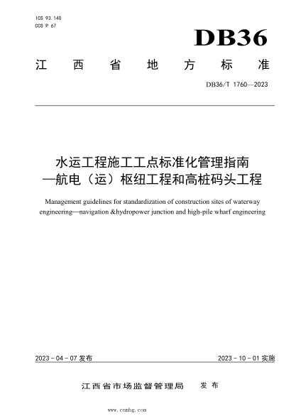 DB36/T 1760-2023 水運工程施工工點(diǎn)標準化管理指南—航電(運)樞紐工程和高樁碼頭工程