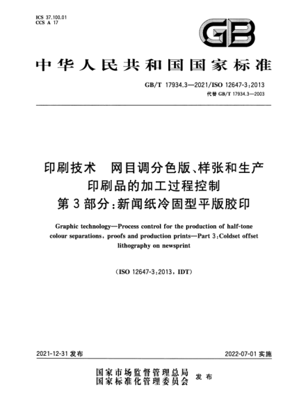 GB/T 17934.3-2021印刷技術(shù)  網(wǎng)目調分色版、樣張和生產(chǎn)印刷品的加工過(guò)程控制  第3部分：新聞紙冷固型平版膠印Graphic technology—Process control for the production of half-tone colour separations, proofs and production prints—Part 3:Coldset offset lithography on newsprint