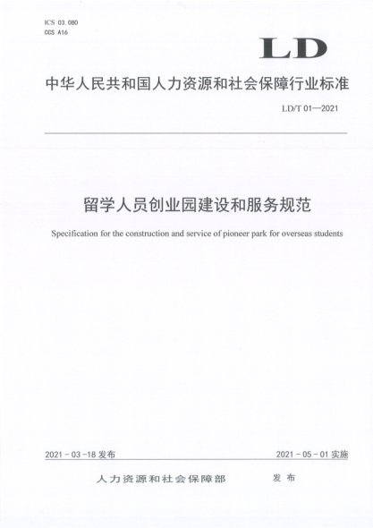 LD/T 01-2021 留學(xué)人員創(chuàng )業(yè)園建設和服務(wù)規范