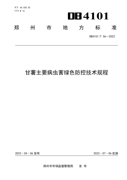 DB4101/T 56-2023 甘薯主要病蟲(chóng)害綠色防控技術(shù)規程