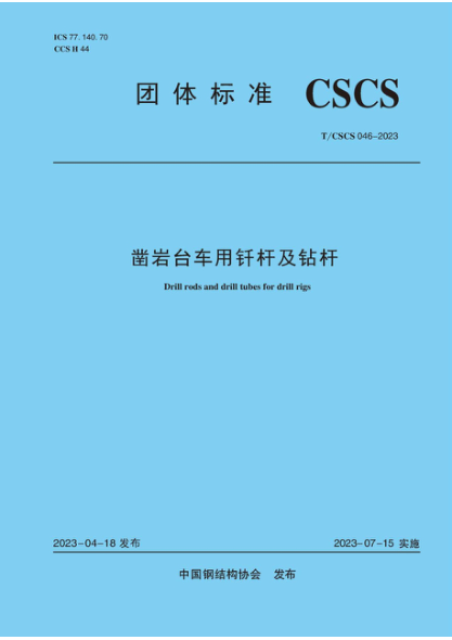 T/CSCS 046-2023 鑿巖臺車(chē)用釬桿及鉆桿