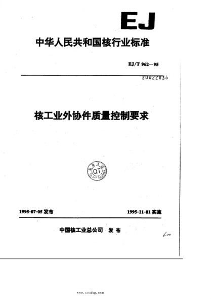 EJ/T 962-1995 核工業(yè)外協(xié)件質(zhì)量控制要求