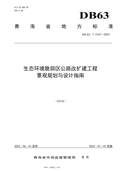 DB63/T 2147-2023 生態(tài)環(huán)境脆弱區公路改擴建工程景觀(guān)規劃與設計指南