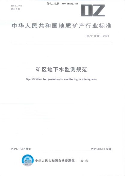 DZ/T 0388-2021 礦區地下水監測規范