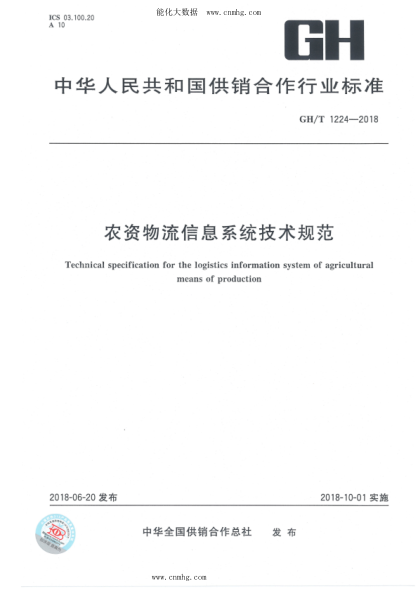 GH/T 1224-2018 農資物流信息系統技術(shù)規范
