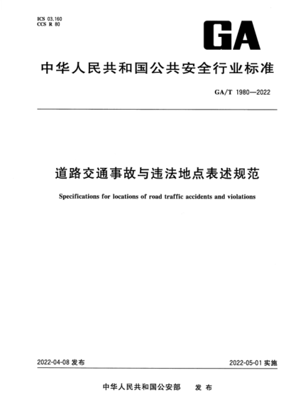 GA/T 1980-2022 道路交通事故與違法地點(diǎn)表述規范