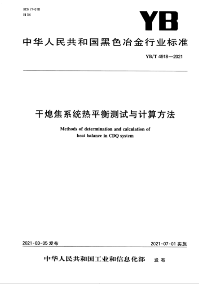 YB/T 4918-2021 干熄焦系統熱平衡測試與計算方法